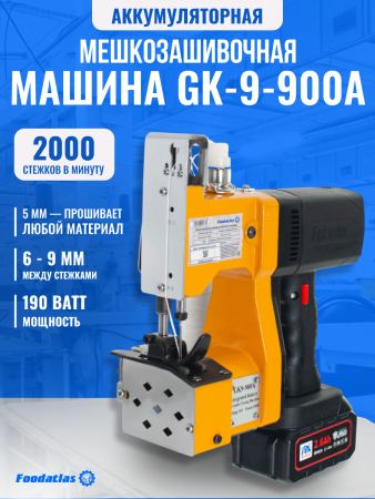 Мешкозашивочная машина Foodatlas GK9-900А
